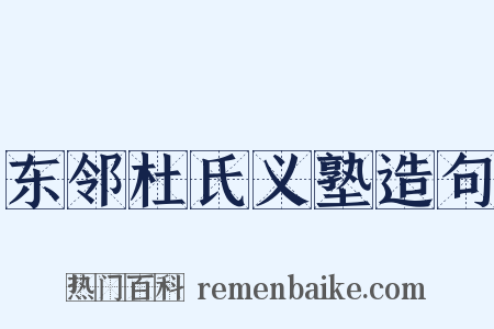 东邻杜氏义塾造句是什么意思的图片